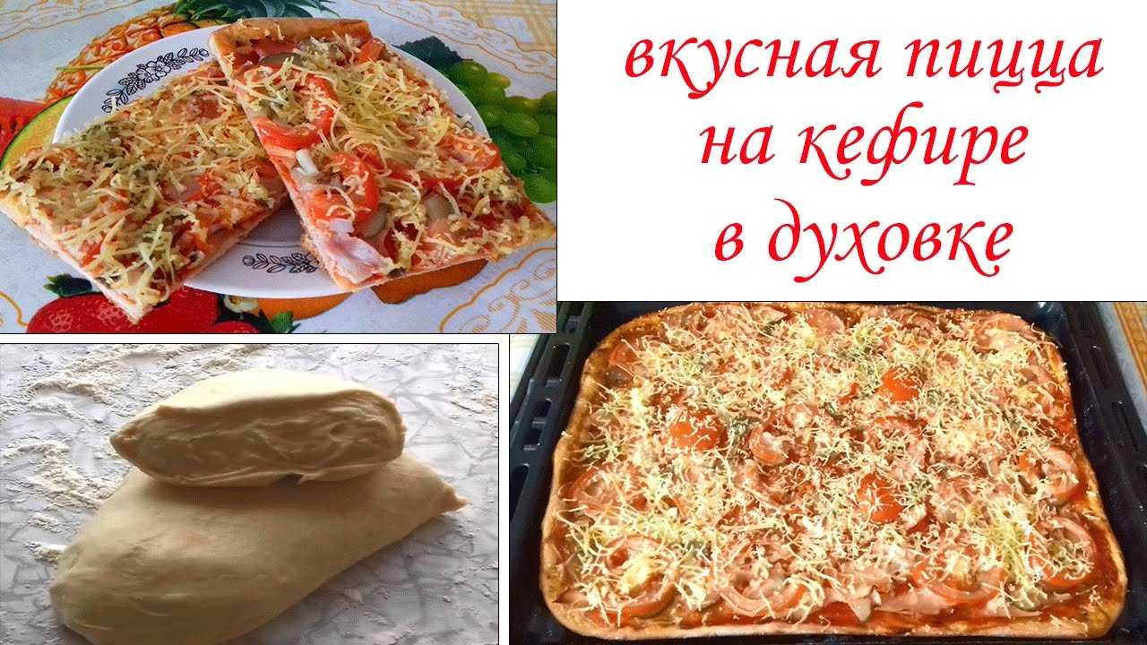 Быстрое приготовление пиццы из кефира рецепт