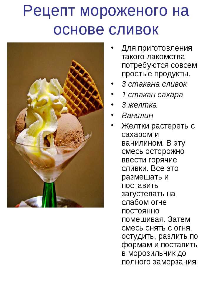 Мороженое в домашних условиях — 8 рецептов приготовления