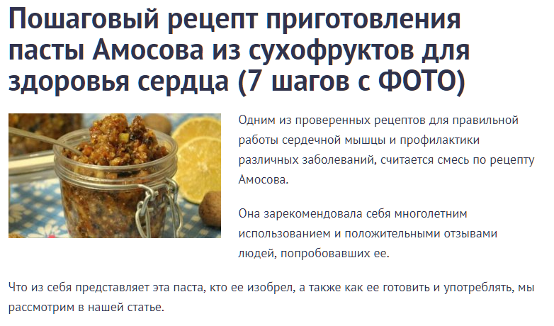 Отзывы о пасте, приготовленной по рецепту академика амосова