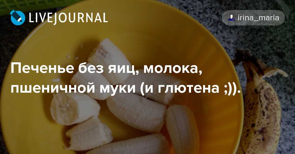 Рецепты выпечки для аллергиков (без яиц, молока,глютена) - запись пользователя катрин (nerika) в дневнике