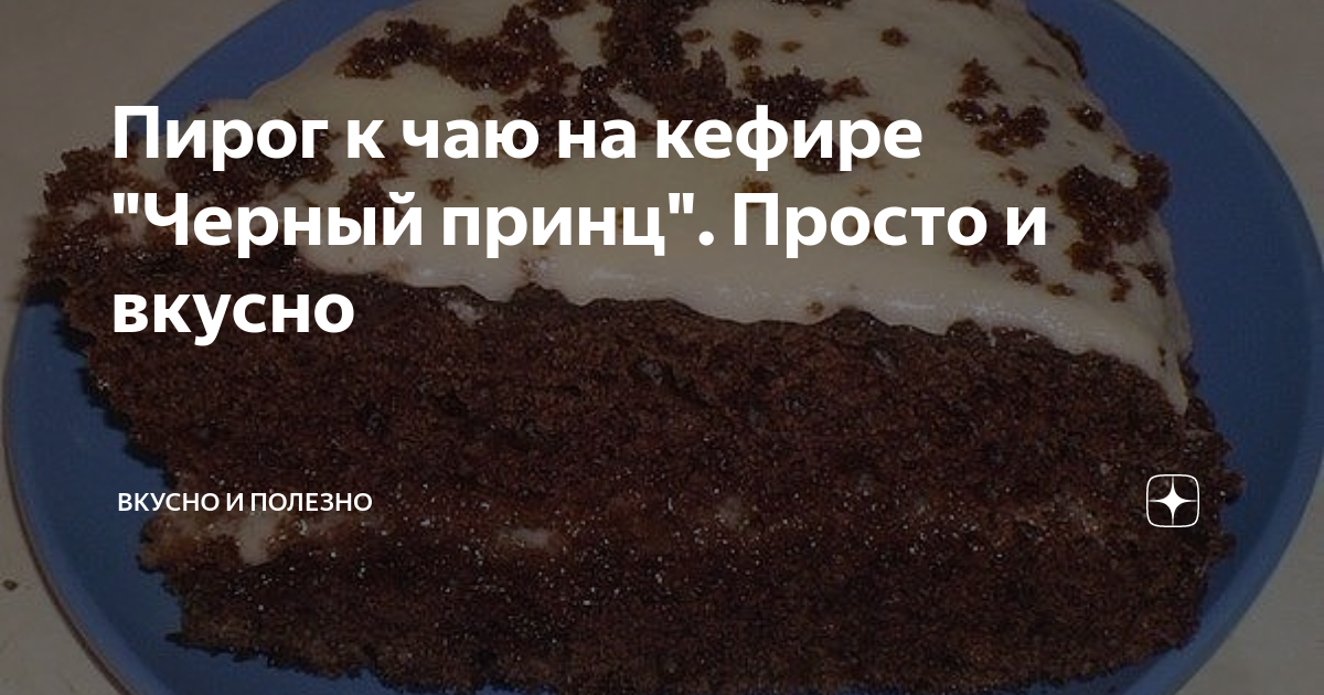 Торт "черный принц": рецепт приготовления десерта