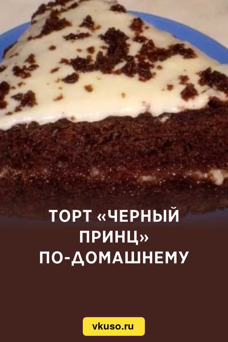 Торт черный принц на кефире — классический рецепт с фото