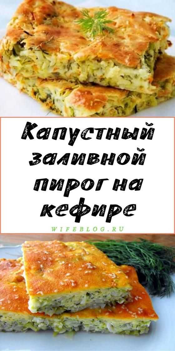 Заливной пирог с капустой на кефире в духовке, рецепт на скорую руку с фото