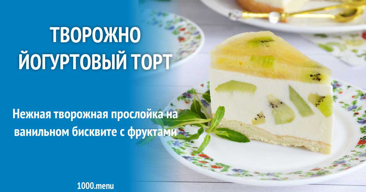 Рецепт йогуртовый низкокалорийный торт с киви и бананом. калорийность, химический состав и пищевая ценность.