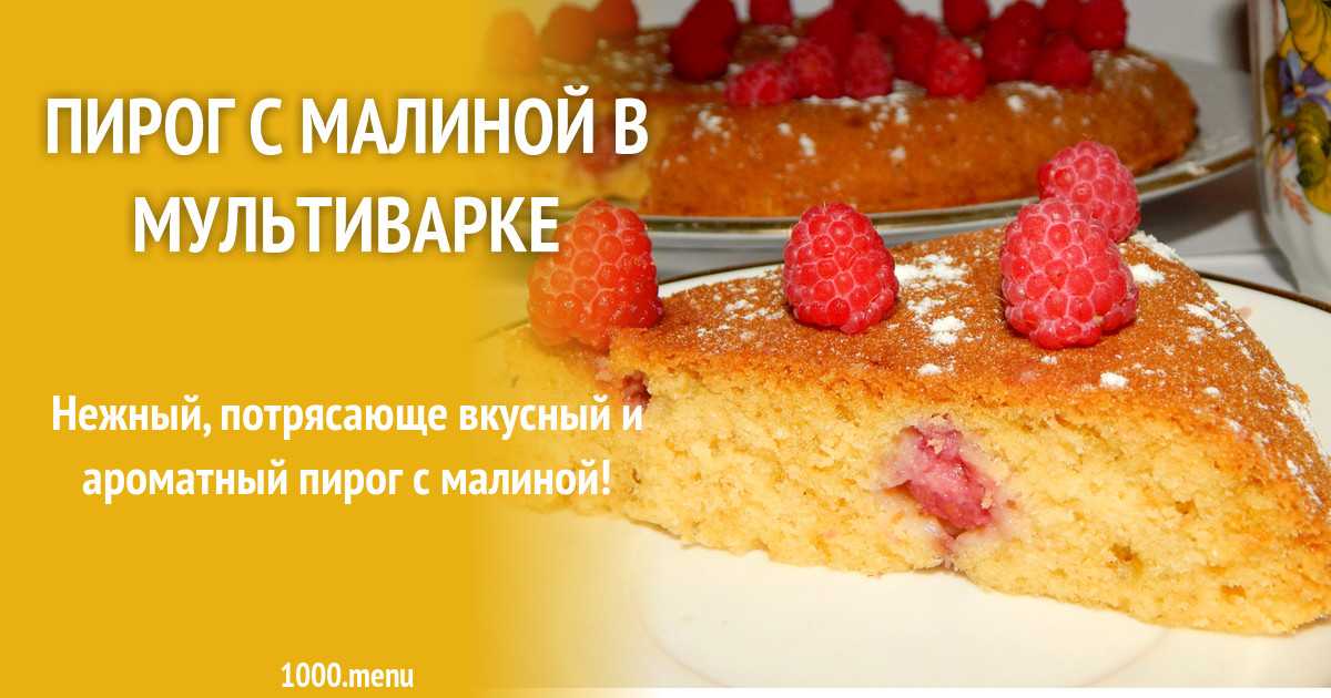 Бисквитный пирог с малиной, простой рецепт с фото.