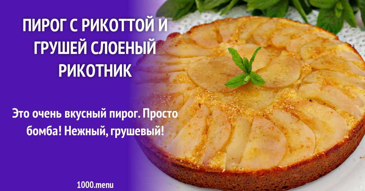 Пирог с грушей и рикоттой - pirozhka.ru