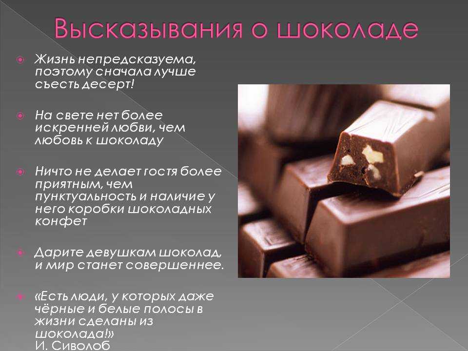 Шоколаде великие. Высказывания про шоколад. Высказывания про сладости. Цитаты про шоколад. Фразы про сладости.